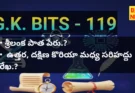 Daily gk bits part 119 in telugu - జీకే బిట్స్ - bikki news