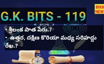 Daily gk bits part 119 in telugu - జీకే బిట్స్ - bikki news