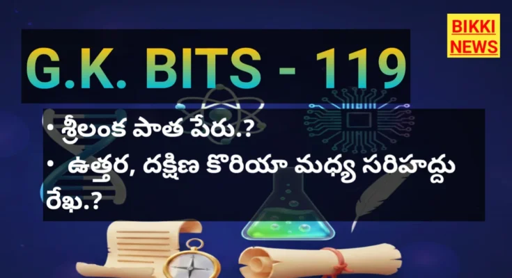 Daily Gk Bits Part 119 In Telugu - జీకే బిట్స్ - Bikki News Daily gk bits part 119 in telugu - జీకే బిట్స్ - bikki news
