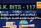 Daily gk bits in telugu part 117- జనరల్ నాలెడ్జ్ బిట్స్ - bikki news
