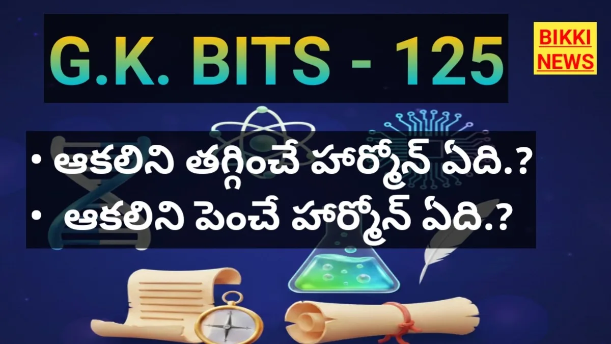 Daily gk bits in telugu part 125 - జీకే బిట్స్ - bikki news