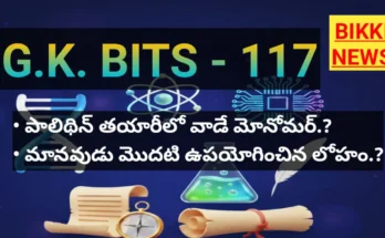 Daily gk bits in telugu part 117- జనరల్ నాలెడ్జ్ బిట్స్ - bikki news