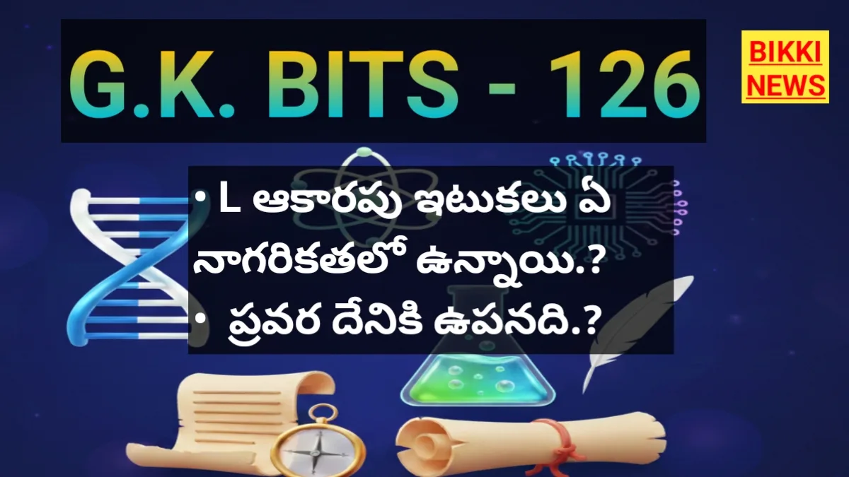 Daily gk bits in telugu part 126 - జీకే బిట్స్ - bikki news
