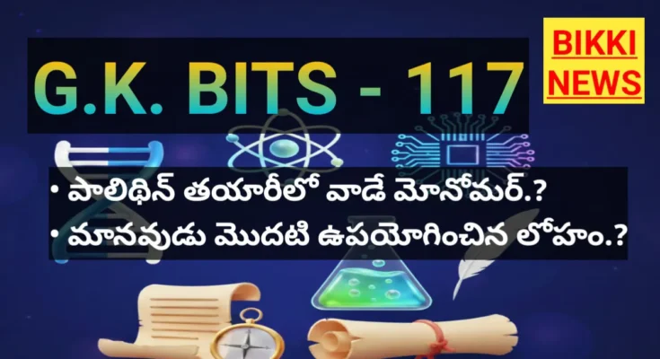 Daily gk bits in telugu part 117- జనరల్ నాలెడ్జ్ బిట్స్ - bikki news