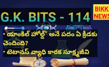 Standard Gk Bits In Telugu - 114 - జనరల్ నాలెడ్జ్ బిట్స్ - Bikki News Standard gk bits in telugu - 114 - జనరల్ నాలెడ్జ్ బిట్స్ - bikki news