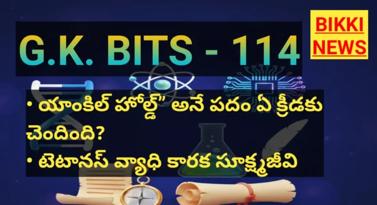 Standard gk bits in telugu - 114 - జనరల్ నాలెడ్జ్ బిట్స్ - bikki news