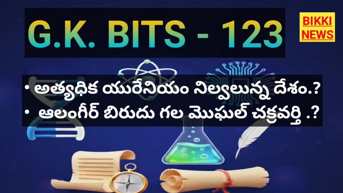 Daily gk bits in telugu part 123 - జీకే బిట్స్ - bikki news