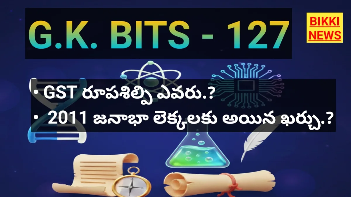 Daily gk bits in telugu part 127 - జీకే బిట్స్ - bikki news