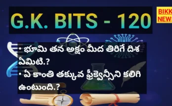 Daily gk bits in telugu part 120 - జనరల్ నాలెడ్జ్ - bikki news