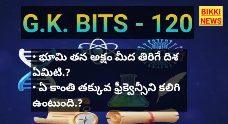 Daily gk bits in telugu part 120 - జనరల్ నాలెడ్జ్ - bikki news