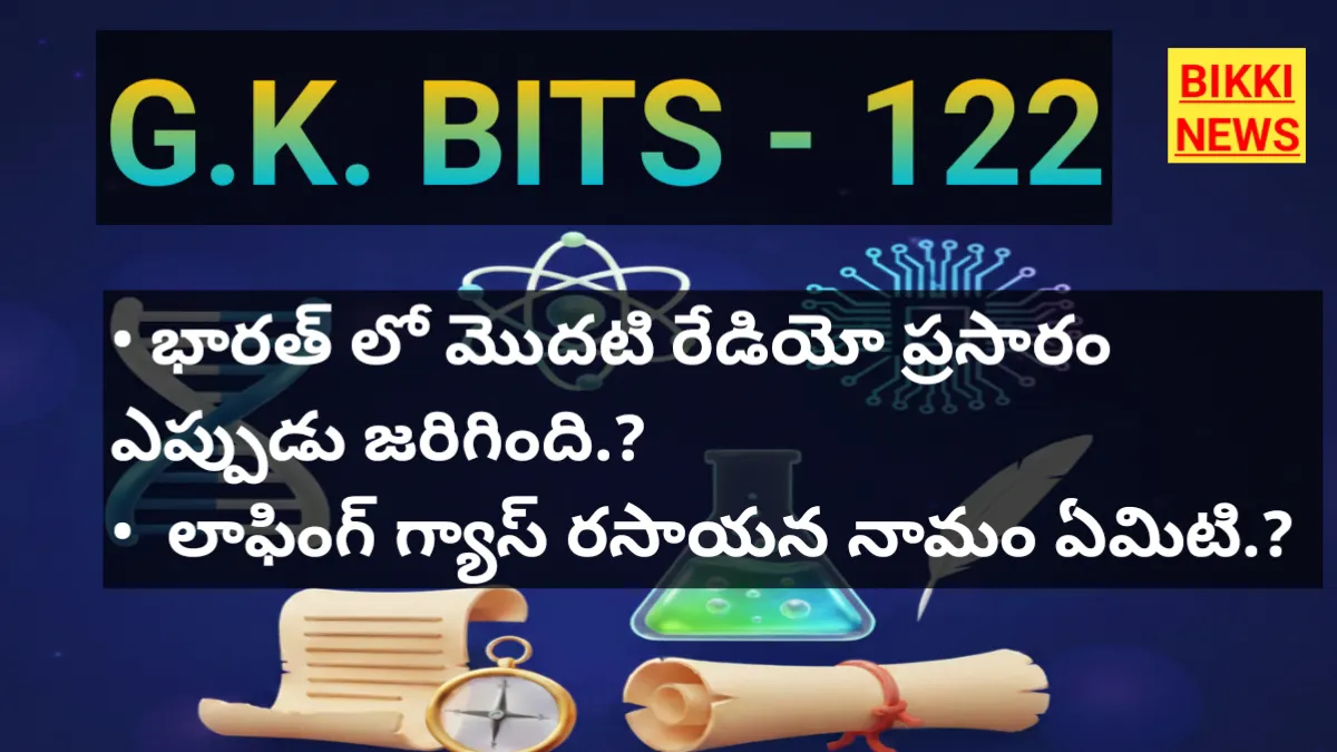 Daily gk bits in telugu part 122 - జీకే బిట్స్ - bikki news