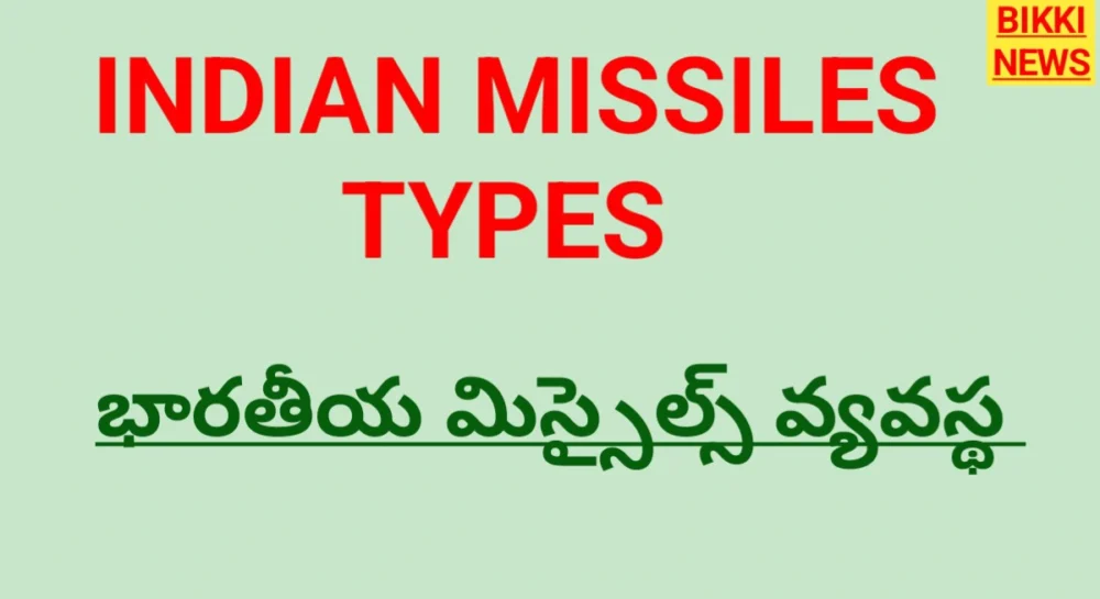 Indian Missiles List : భారతీయ క్షిపణి వ్యవస్థ Indian missiles types and ranges