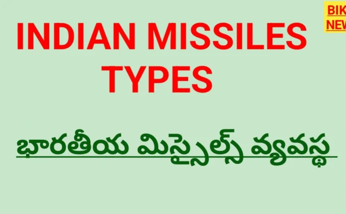 Indian missiles types and ranges