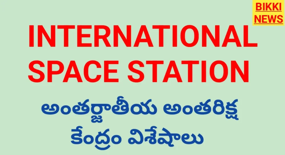 International Space Station : అంతర్జాతీయ అంతరిక్ష కేంద్రం విశేషాలు International space station in telugu explanation by bikki news