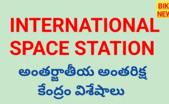 International space station : అంతర్జాతీయ అంతరిక్ష కేంద్రం విశేషాలు - bikki news
