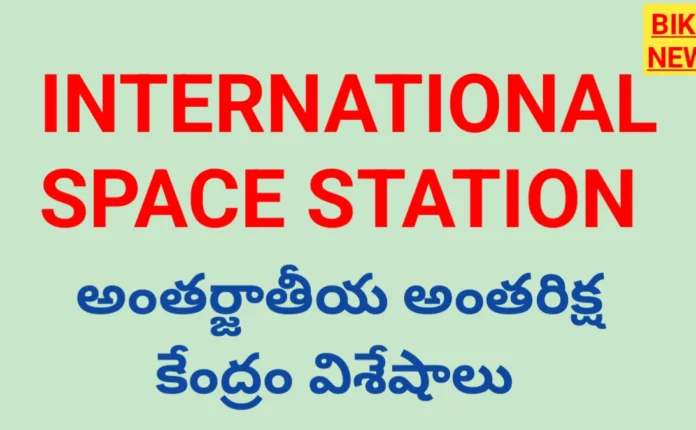International space station in telugu explanation by bikki news