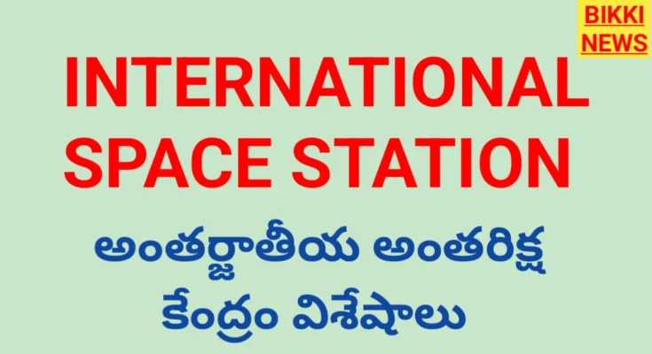 International space station : అంతర్జాతీయ అంతరిక్ష కేంద్రం విశేషాలు - bikki news
