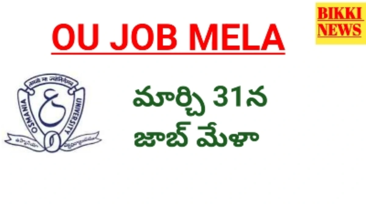 Ou job mela - ఉస్మానియా యూనివర్సిటీలో జాబ్ మేళా - bikki news