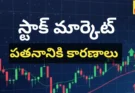 Stock market news - స్టాక్ మార్కెట్ మరింత పతనం - bikki news