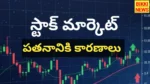 Stock Market News - స్టాక్ మార్కెట్ మరింత పతనం - Bikki News Stock market news - స్టాక్ మార్కెట్ మరింత పతనం - bikki news