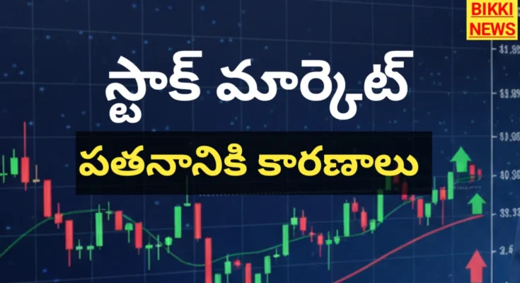 Stock Market News - స్టాక్ మార్కెట్ మరింత పతనం - Bikki News Stock market news - స్టాక్ మార్కెట్ మరింత పతనం - bikki news