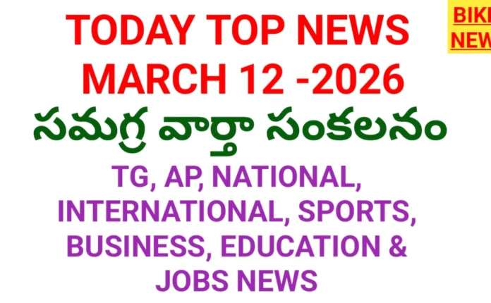 Today top news in telugu march 12th 2026 by bikki news