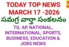 Today top news in telugu march 17th 2026 - నేటి ప్రధాన వార్తలు - bikki news