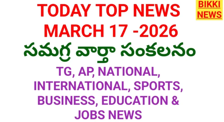 Today Top News In Telugu March 17Th 2026 - నేటి ప్రధాన వార్తలు - Bikki News Today top news in telugu march 17th 2026 - నేటి ప్రధాన వార్తలు - bikki news