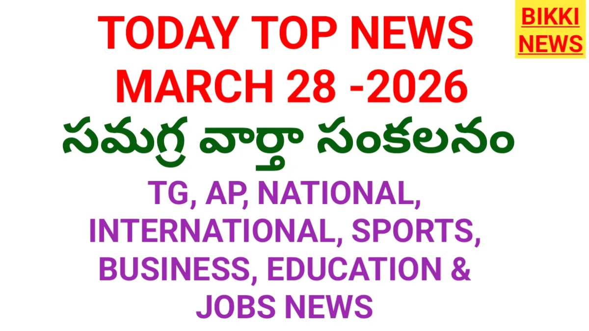 Today top news in telugu march 28th - నేటి ప్రధాన వార్తలు - bikki news