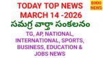 Today top news in telugu march 14th 2026 - నేటి ప్రధాన వార్తలు - bikki news