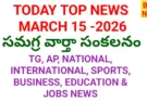 Today top news in telugu march 15th 2026 - నేటి ప్రధాన వార్తలు - bikki news
