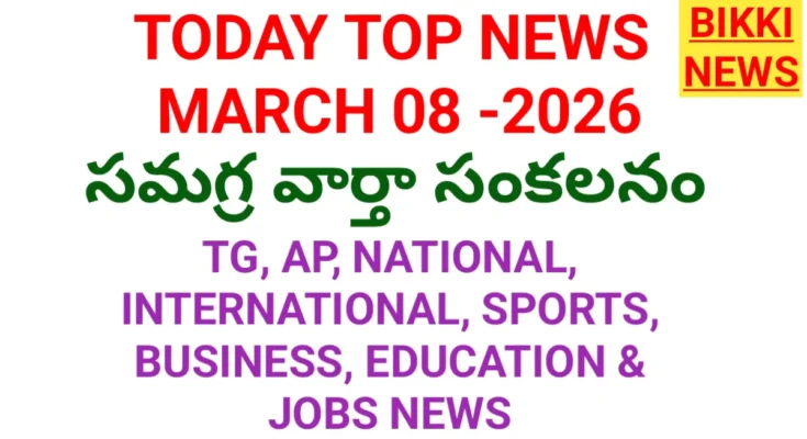 Today top news in telugu march 8th - నేటి ప్రధాన వార్తలు - bikki news