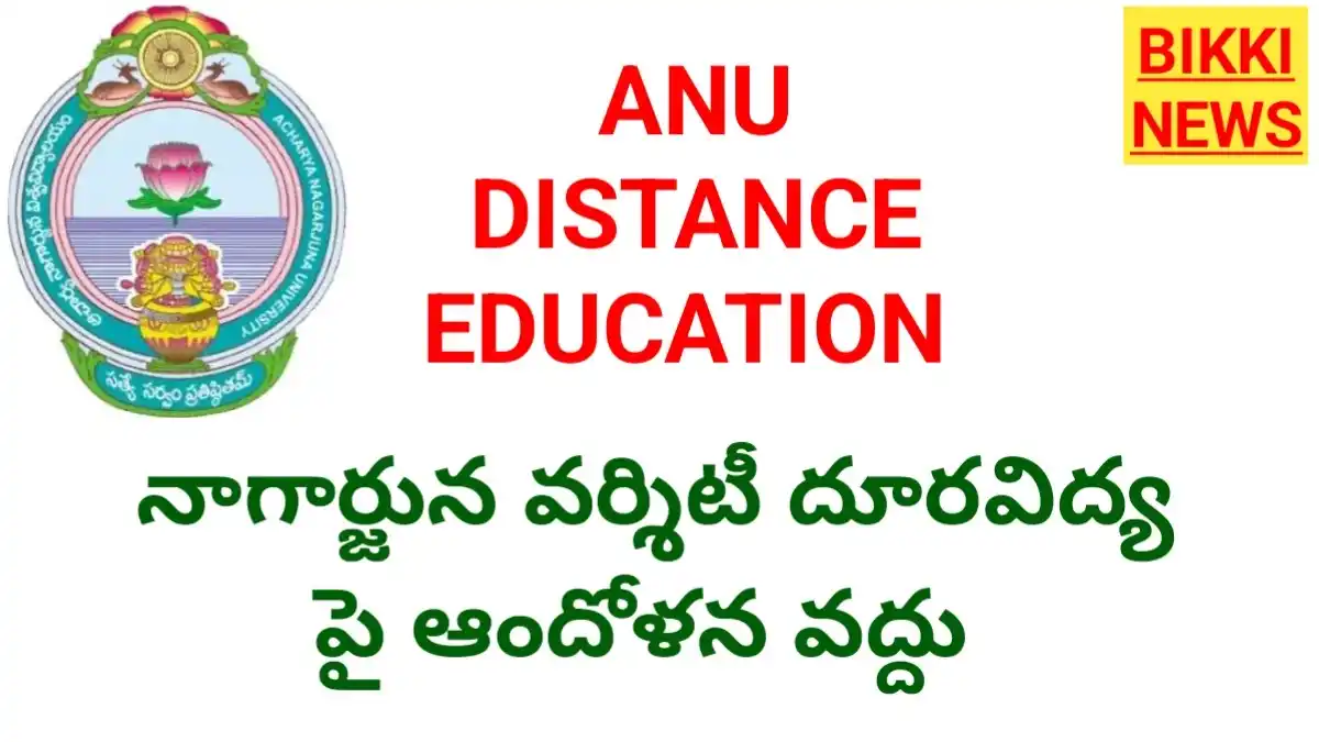 Nagarjuna university - నాగార్జున వర్సిటీ దూరవిద్యపై ఆందోళన వద్దు - bikki news