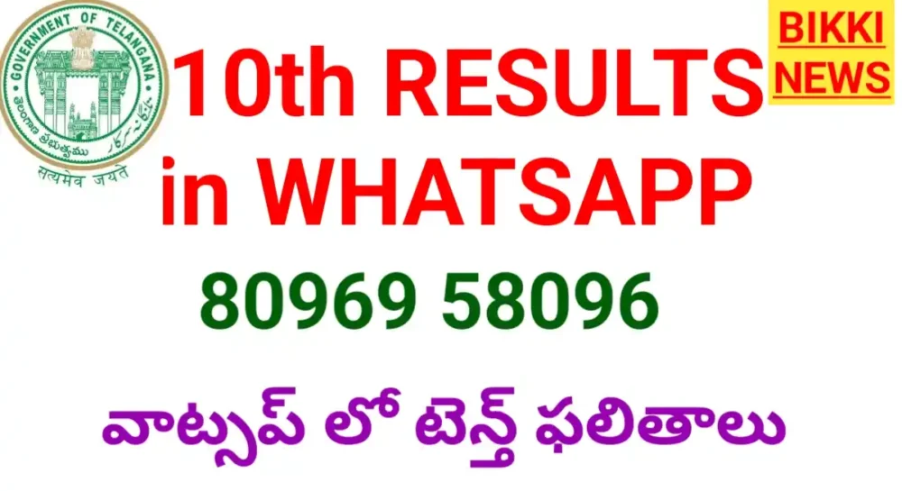10Th Results In Whatsapp - వాట్సప్ లో టెన్త్ ఫలితాలు 10th results on whatsapp