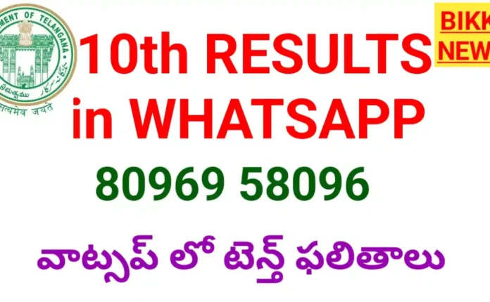 10th results in whatsapp - వాట్సప్ లో టెన్త్ ఫలితాలు - bikki news