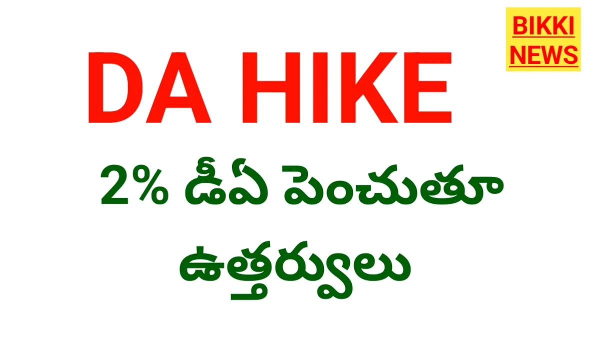 Da hike - ఉద్యోగులకు గుడ్ న్యూస్ - డీఏ పెంపు - bikki news