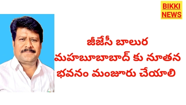 Gjc - మహబాద్ బాలుర కళాశాలకు నూతన భవనం మంజూరు చేయాలి - నయీమ్ పాష. - bikki news