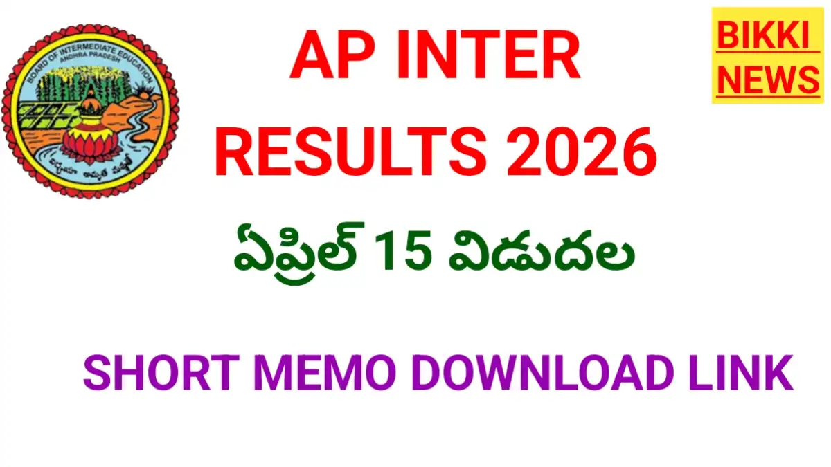 Ap inter results 2026 - ఏప్రిల్ 15న విడుదల, అధికారిక లింక్ - bikki news