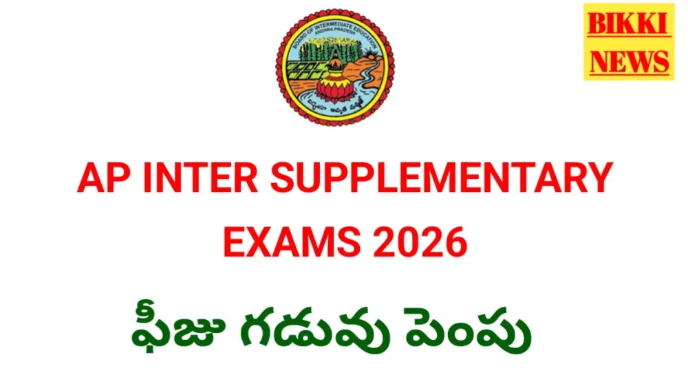 Ap Inter Supplementary Exam Fee 2026 గడువు పెంపు - Bikki News Ap inter supplementary exams