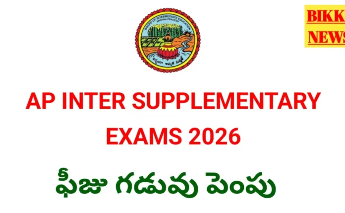 Ap inter supplementary exam fee 2026 గడువు పెంపు - bikki news