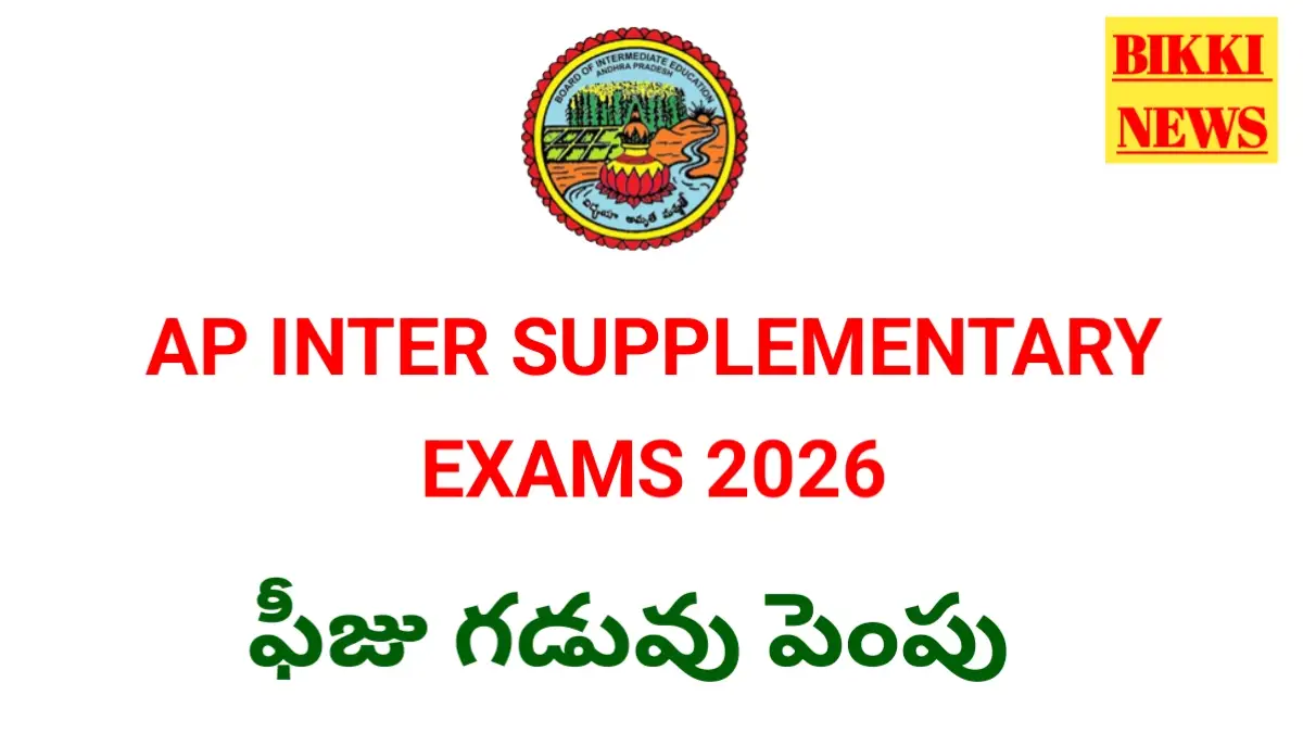 Ap inter supplementary exam fee 2026 గడువు పెంపు - bikki news