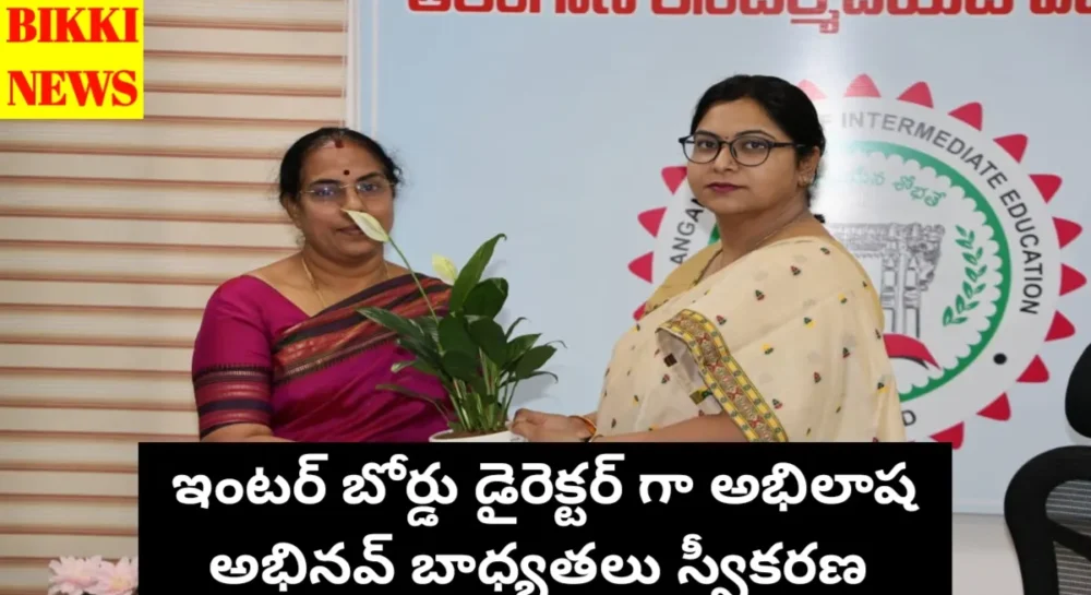 Abhilasha Abhinav - ఇంటర్ విద్యా మండలి డైరెక్టర్ గా అభిలాష అభినవ్ బాధ్యతలు స్వీకరణ Abhilasha abhinav