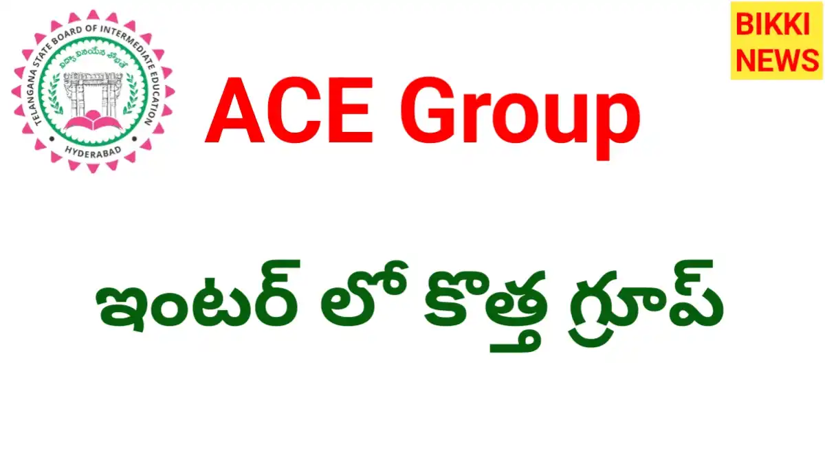 Ace group - ఇంటర్మీడియట్ లో కొత్త గ్రూప్ - bikki news