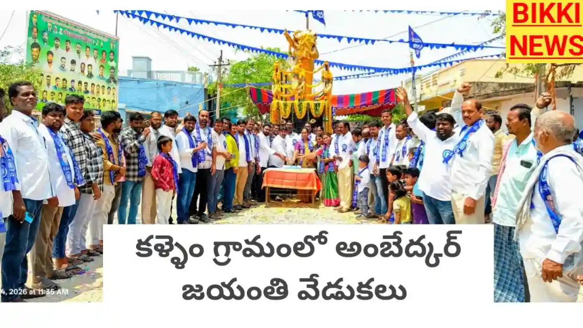 Ambedkar jayanti - కళ్ళెం లో ఘనంగా అంబేద్కర్ జయంతి వేడుకలు - bikki news