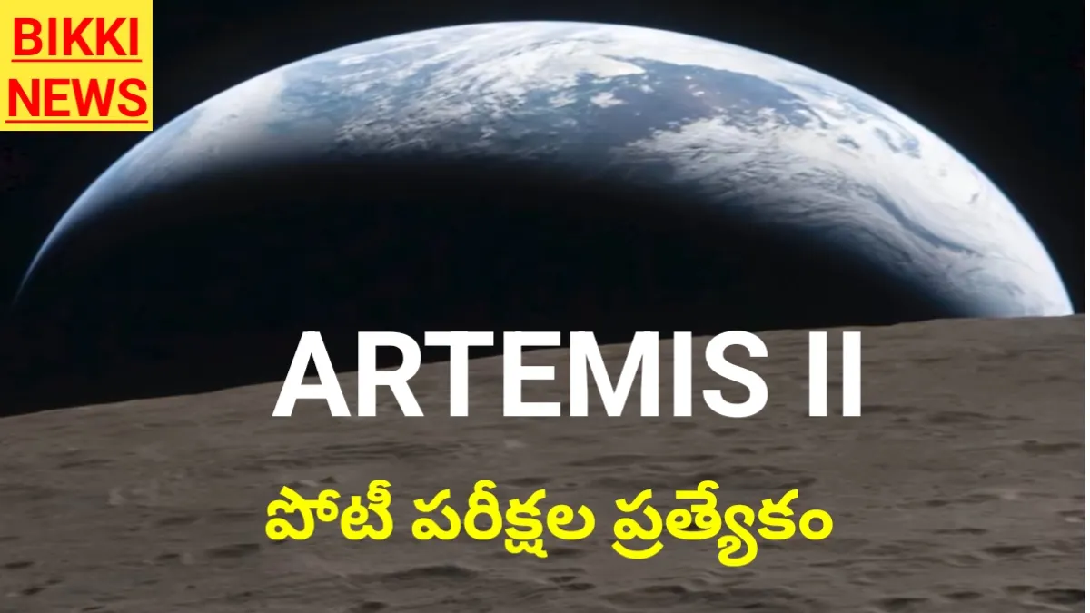 Artemis 2 - పోటీ పరీక్షల కొరకు ఆర్టిమిస్ 2 పూర్తి కథనం - bikki news