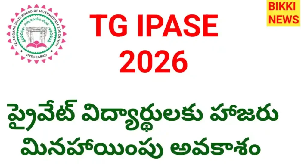 Attendance Exemption - ఇంటర్ 'ప్రైవేట్' అభ్యర్థులకు అలెర్ట్ Tg ipase