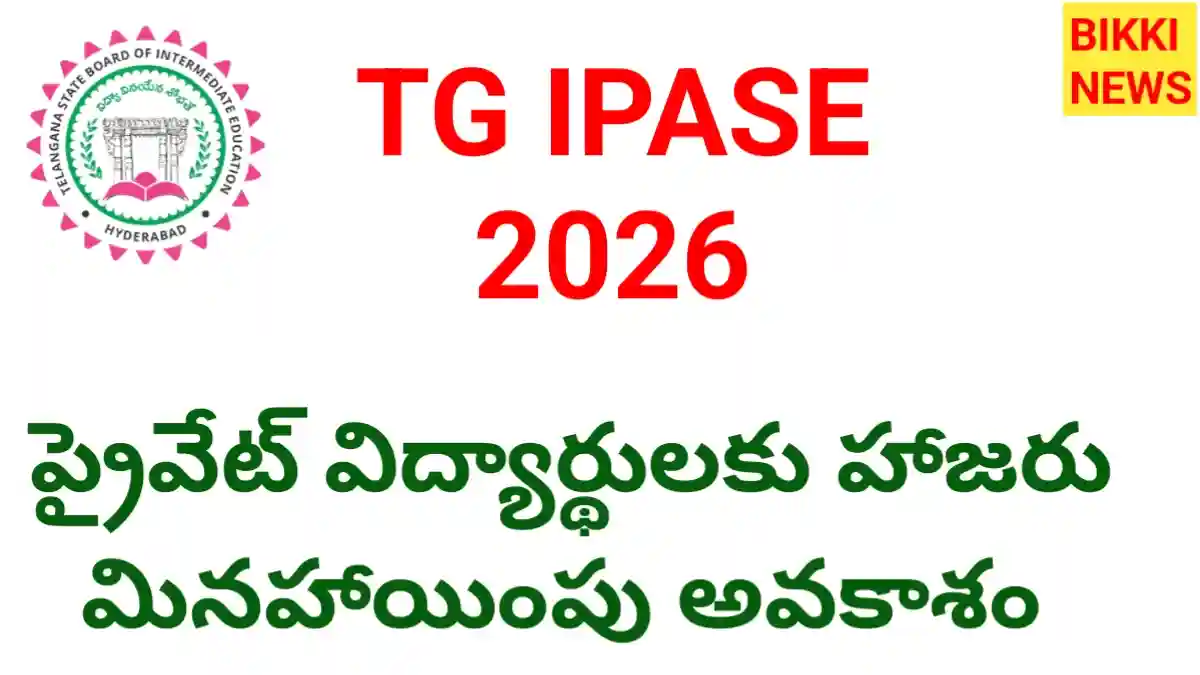 Attendance exemption - ఇంటర్ 'ప్రైవేట్' అభ్యర్థులకు అలెర్ట్ - bikki news