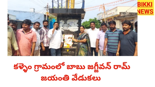 Kallem - ఘనంగా జగ్జీవన్ రామ్ జయంతి వేడుకలు - bikki news
