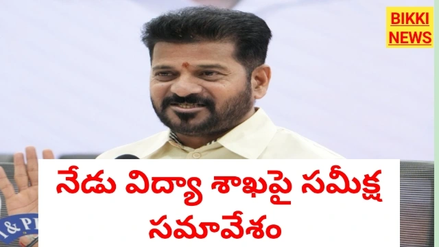 Review - నేడు విద్యా శాఖపై రేవంత్ రెడ్డి సమీక్ష సమావేశం - bikki news