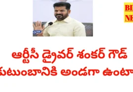 Rtc driver - ఆర్టీసీ డ్రైవర్ శంకర్ గౌడ్ కుటుంబానికి అండగా ఉంటాం - సీఎం - bikki news
